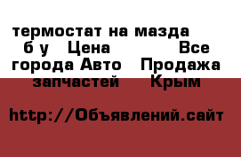 термостат на мазда rx-8 б/у › Цена ­ 2 000 - Все города Авто » Продажа запчастей   . Крым